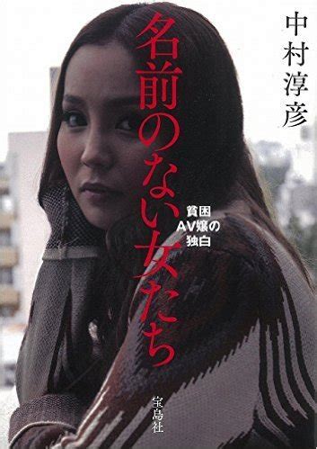 北条麻紀 別名|美人AV女優と呼ばれた女の絶望的な「その後」（中村 淳彦）.